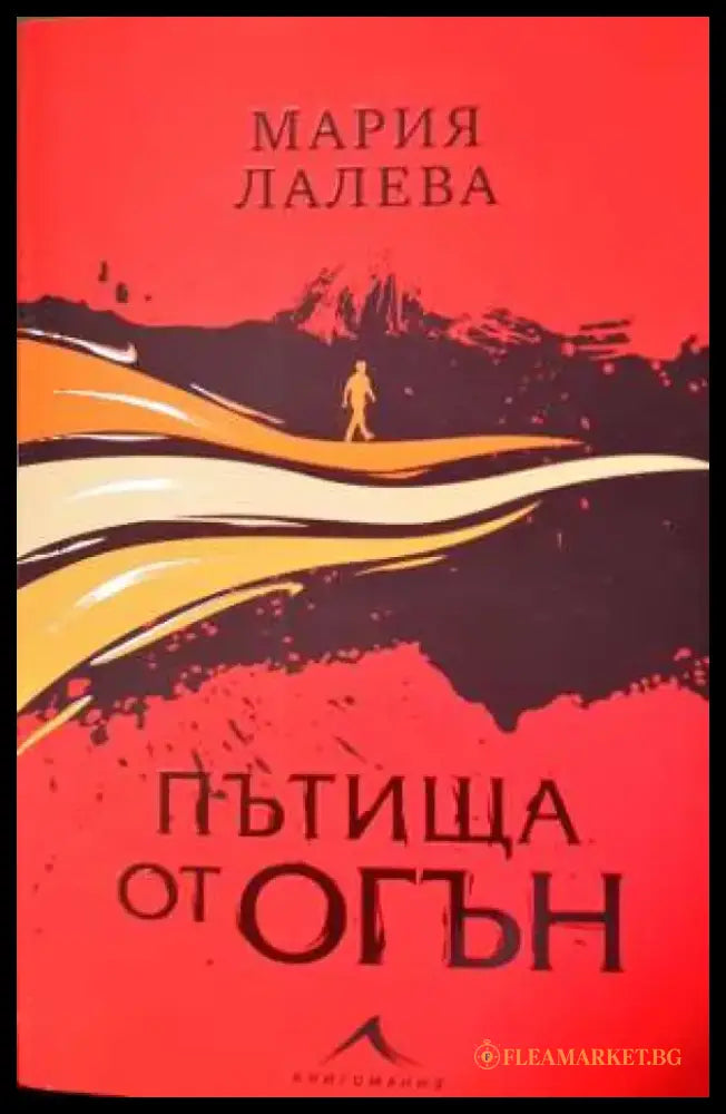Пътища от огън - Книга