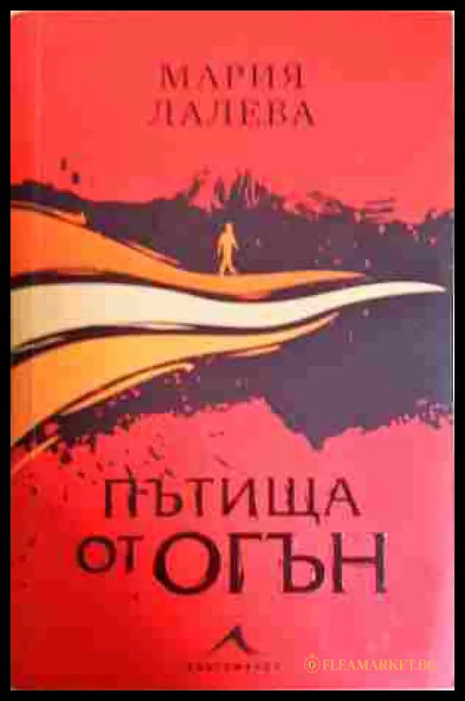 Пътища от огън - Мария Лалева