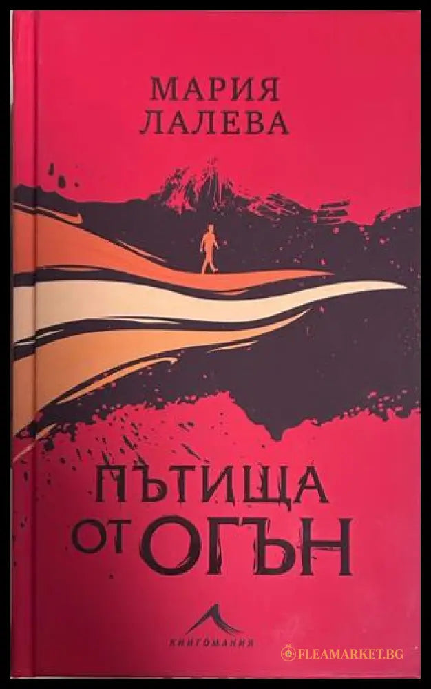 Пътища от огън - Мария Лалева
