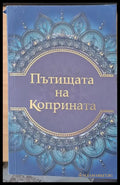 Пътищата на коприната - Книги