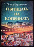 Пътищата на коприната - Питър Франкопан
