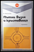 Пътни възли и кръстовища - Книги
