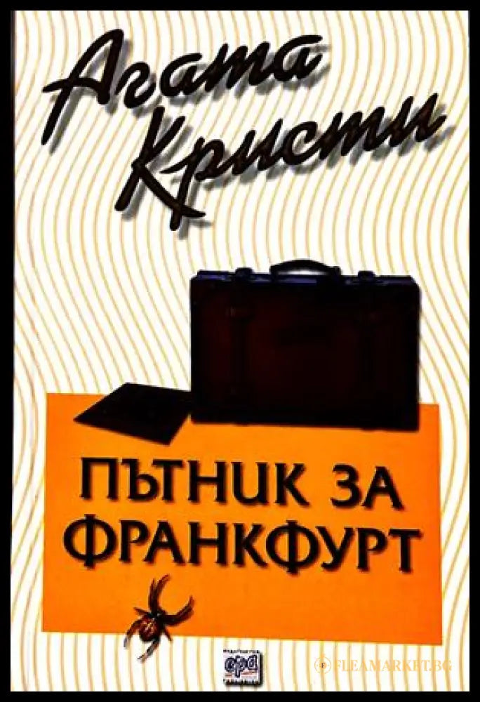 Пътник за Франкфурт - Агата Кристи
