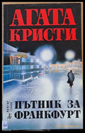 Пътник за Франкфурт (42986) - Агата Криси - Книги