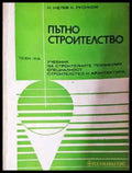 Пътно строителство (942) - Книга