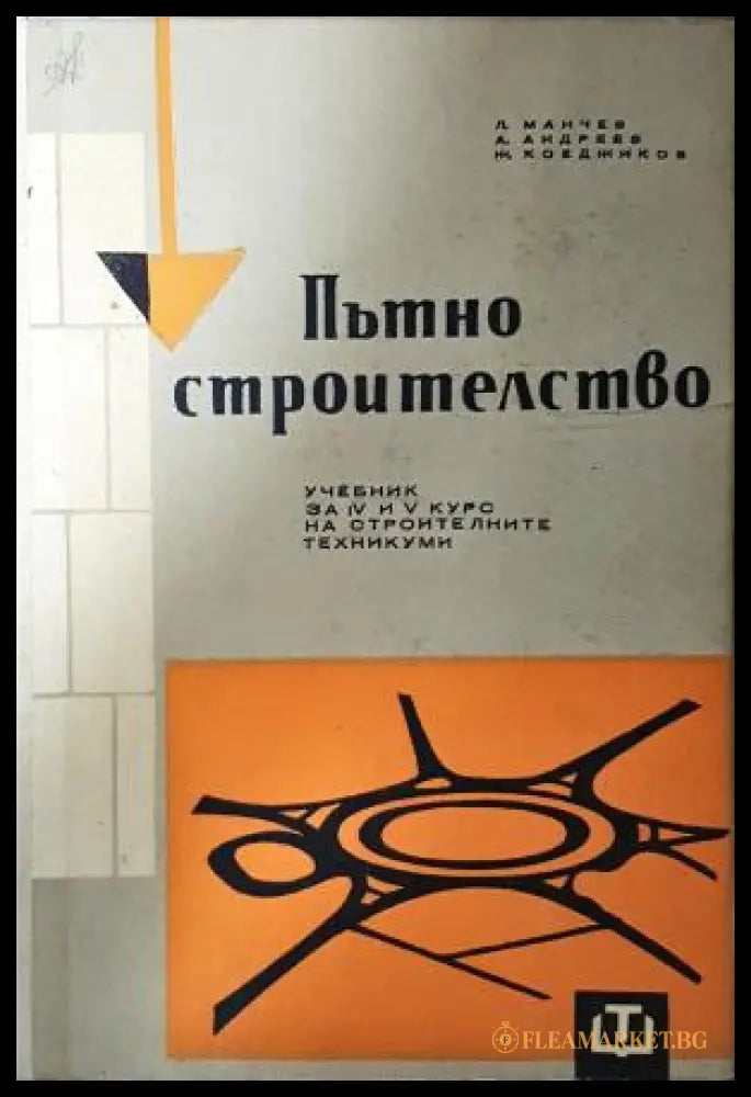 Пътно строителство