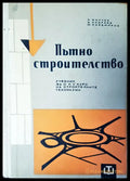 Пътно строителство - Книги