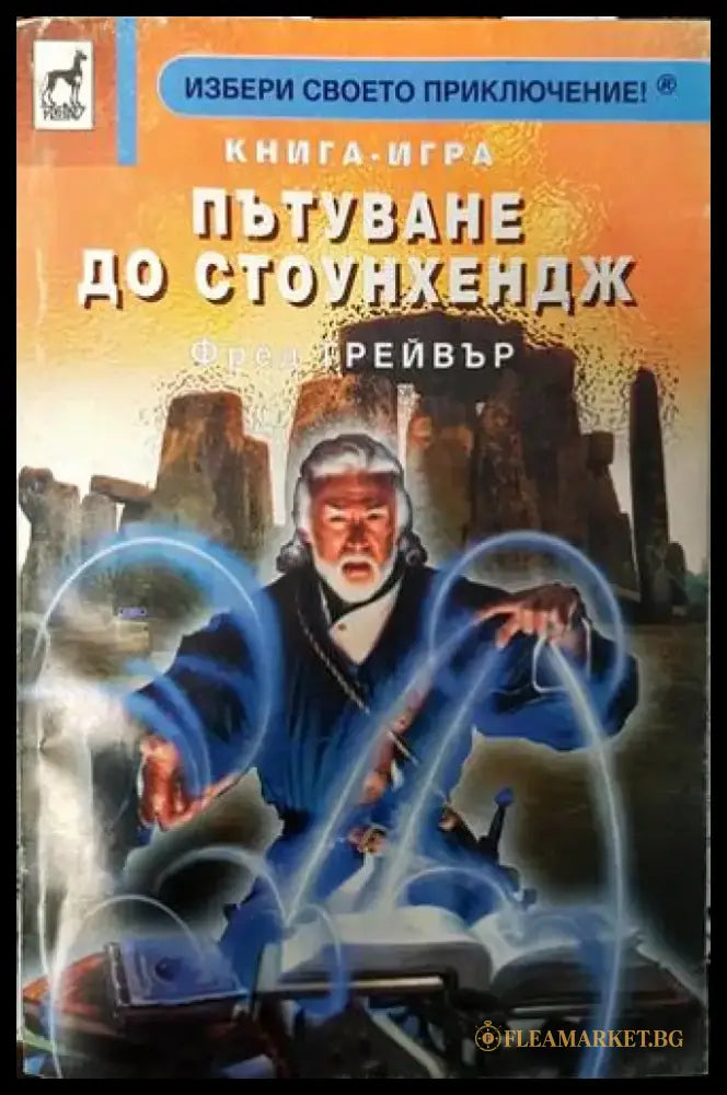 Пътуване до Стоунхендж - Книги