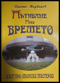 Пътуване пႈез вႈемето – Хႈисто Маджаႈов, 2007