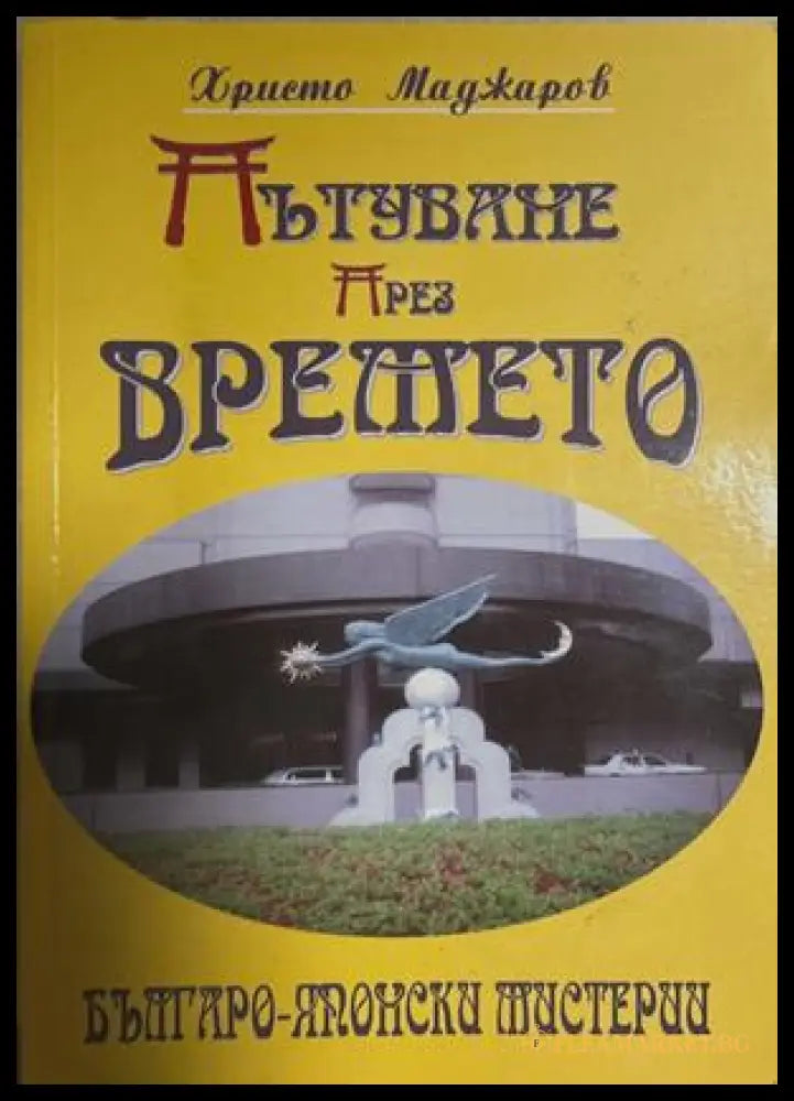 Пътуване пႈез вႈемето – Хႈисто Маджаႈов, 2007