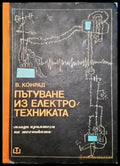 Пътуване из електротехниката (2348) - Книга