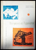 Пътуване из родината - Книги