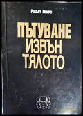 Пътуване извън тялото (5055) - Книга