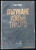 Пътуване извън тялото (103) - Книга