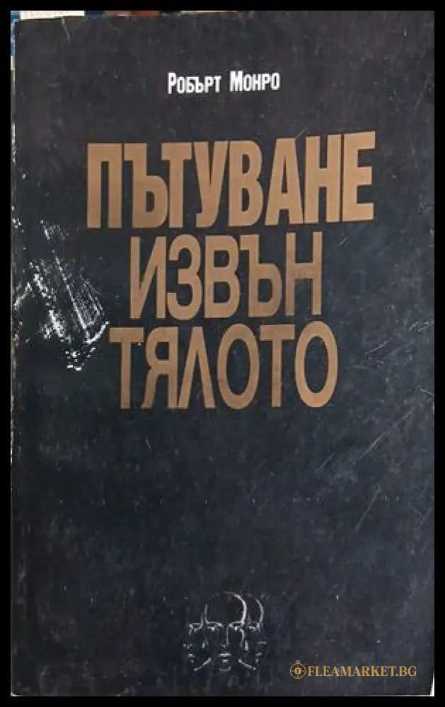 Пътуване извън тялото – Робърт Монро, корица на книгата