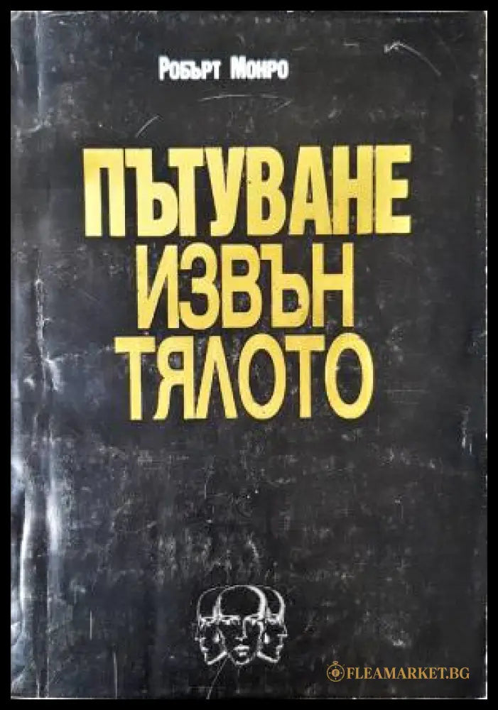 Пътуване извън тялото (33260526172200) - Робърт Монро - Книга