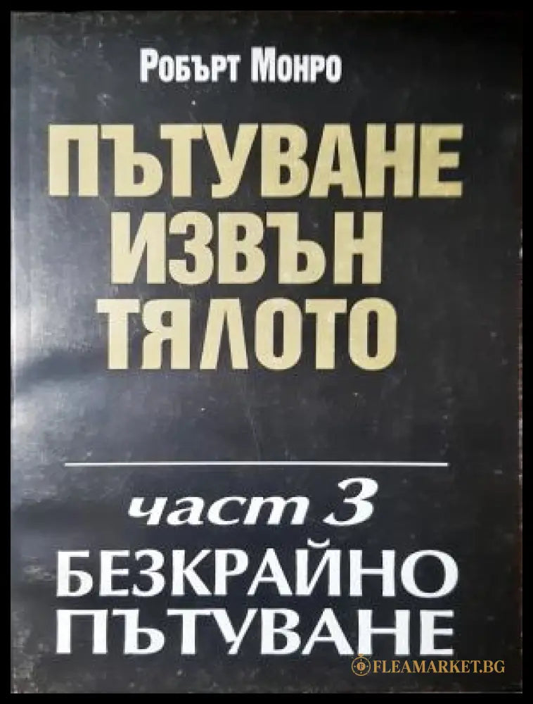 Пътуване извън тялото Част 3 - Робърт Монро