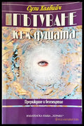 Пътуване към душата - Книги