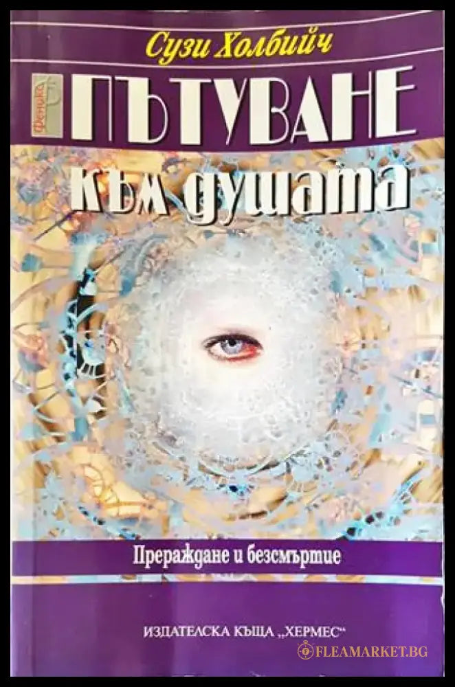 Пътуване към душата - Книги