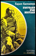 Пътуване към Икстлан (2675) - Книга