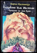 Пътуване към Икстлан - Книги