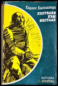 Пътуване към Икстлан (331605261315) - Карлос Кастанеда - Книга