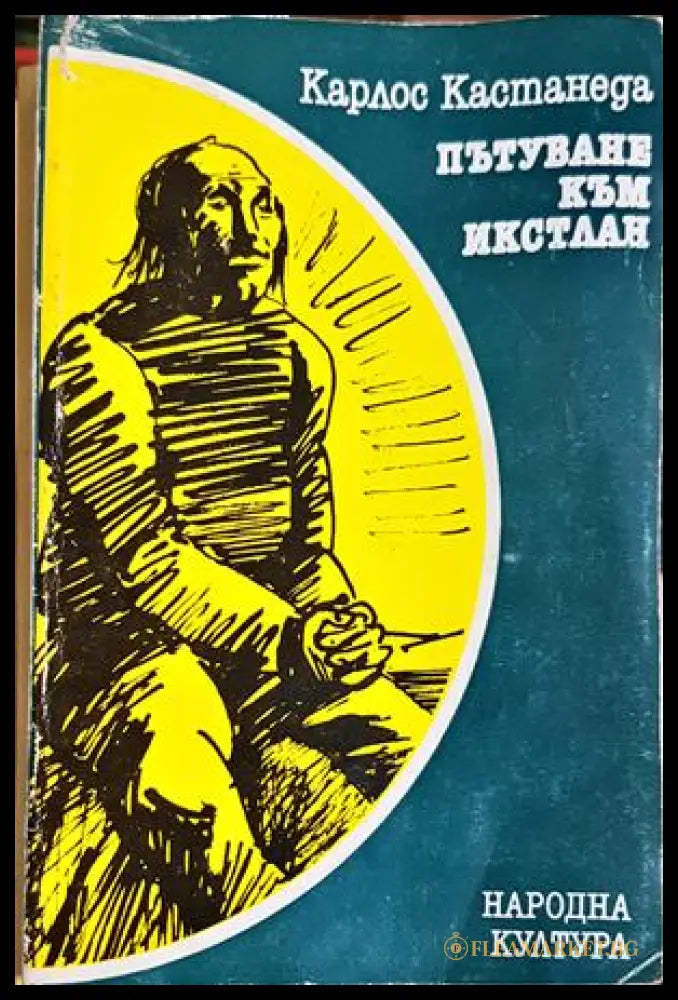 Пътуване към Икстлан (331605261315) - Карлос Кастанеда - Книга