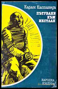 Пътуване към Икстлан - Карлос Кастанеда