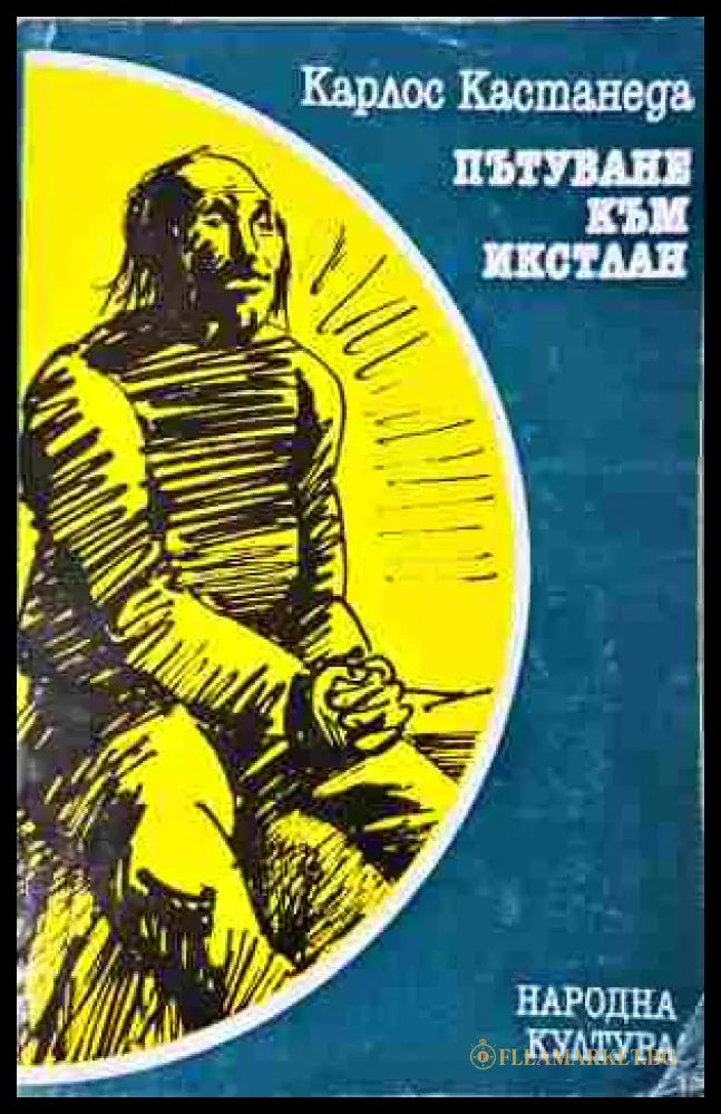 Пътуване към Икстлан - Карлос Кастанеда