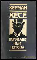Пътуване към Изтока (332708261128) - Херман Хесе - Книга
