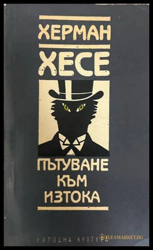 Пътуване към Изтока (332708261128) - Херман Хесе - Книга