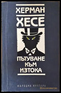 Пътуване към Изтока-ХХ - Книга