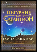 Пътуване към Сарантион - Гай Гавриел Кай