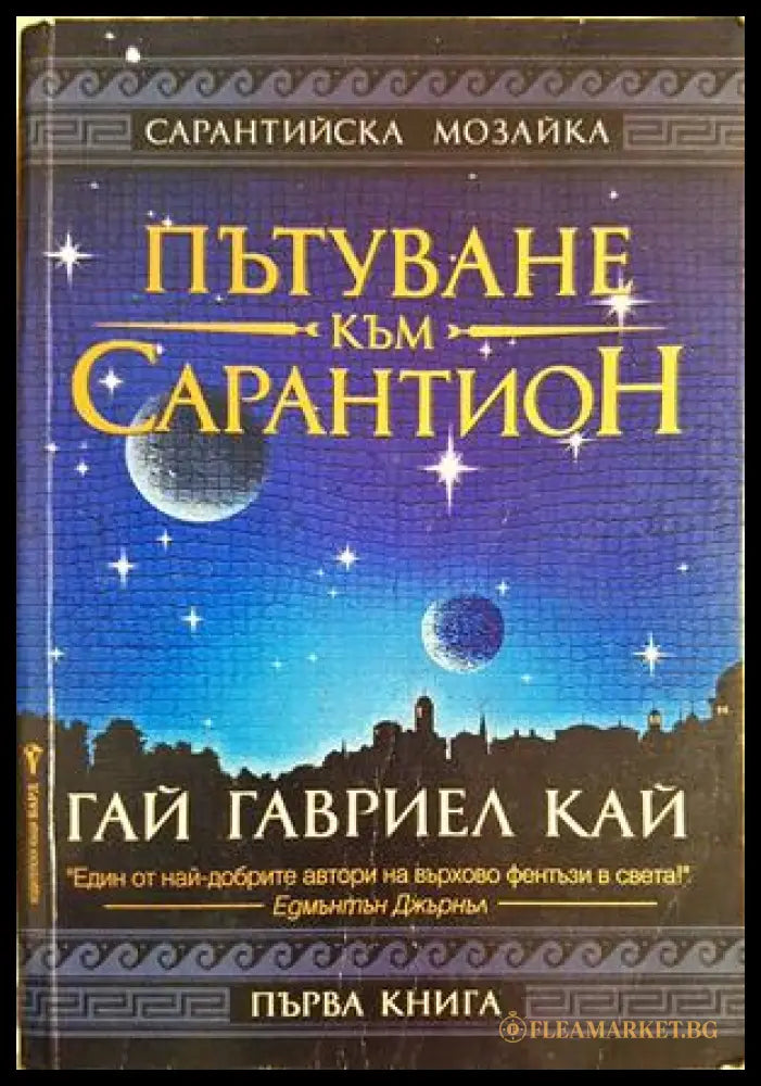 Пътуване към Сарантион - Гай Гавриел Кай