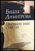 Пътуване към себе си - Книга