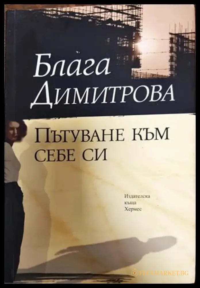 Пътуване към себе си - Книга
