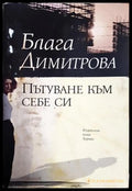 Пътуване към себе си - Блага Димитрова