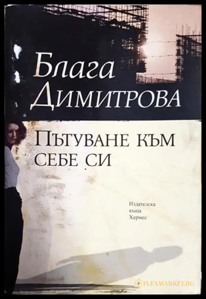 Пътуване към себе си - Блага Димитрова