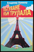Пътуване към трулала - Книги