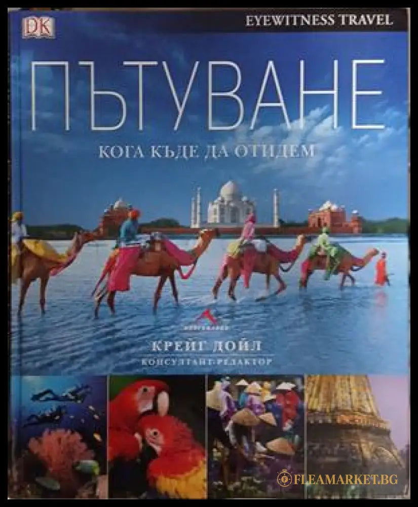 Пътуване. Кога къде да отидем от Крейг Дойл