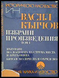 Пътуване по долината на Струма Места и Брегалница - Книги