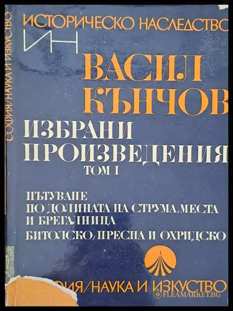 Пътуване по долината на Струма Места и Брегалница - Книги