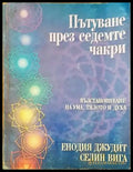 Пътуване през седемте чакри (2248) - Книга