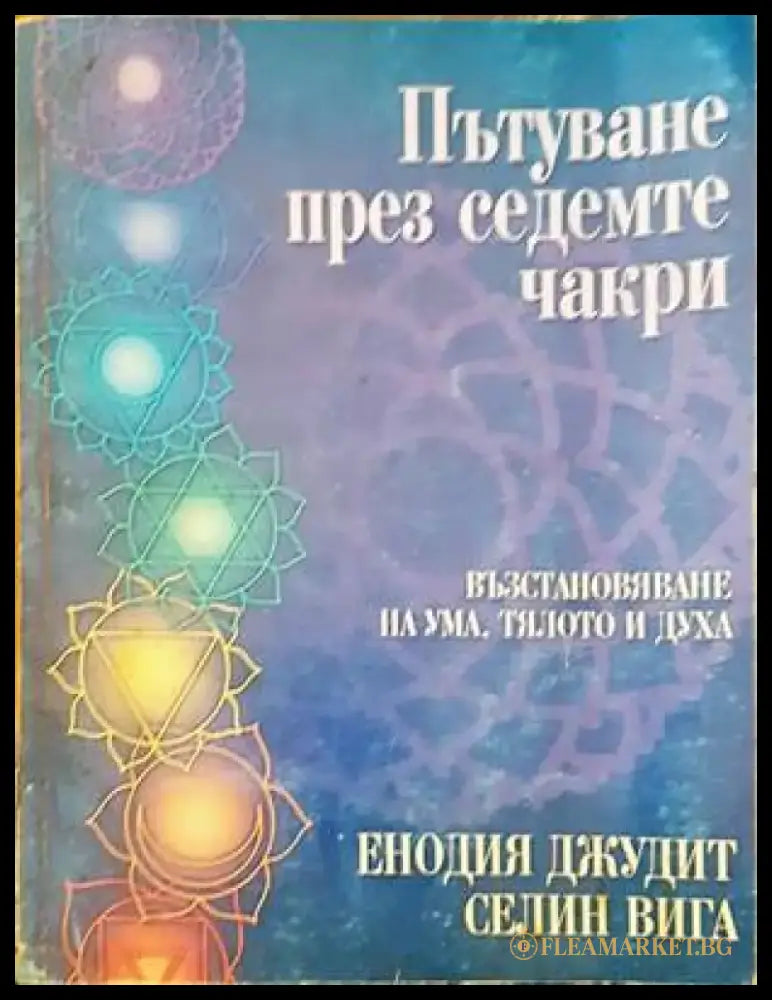 Пътуване през седемте чакри (2248) - Книга