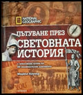 Пътуване през световната история - Книги