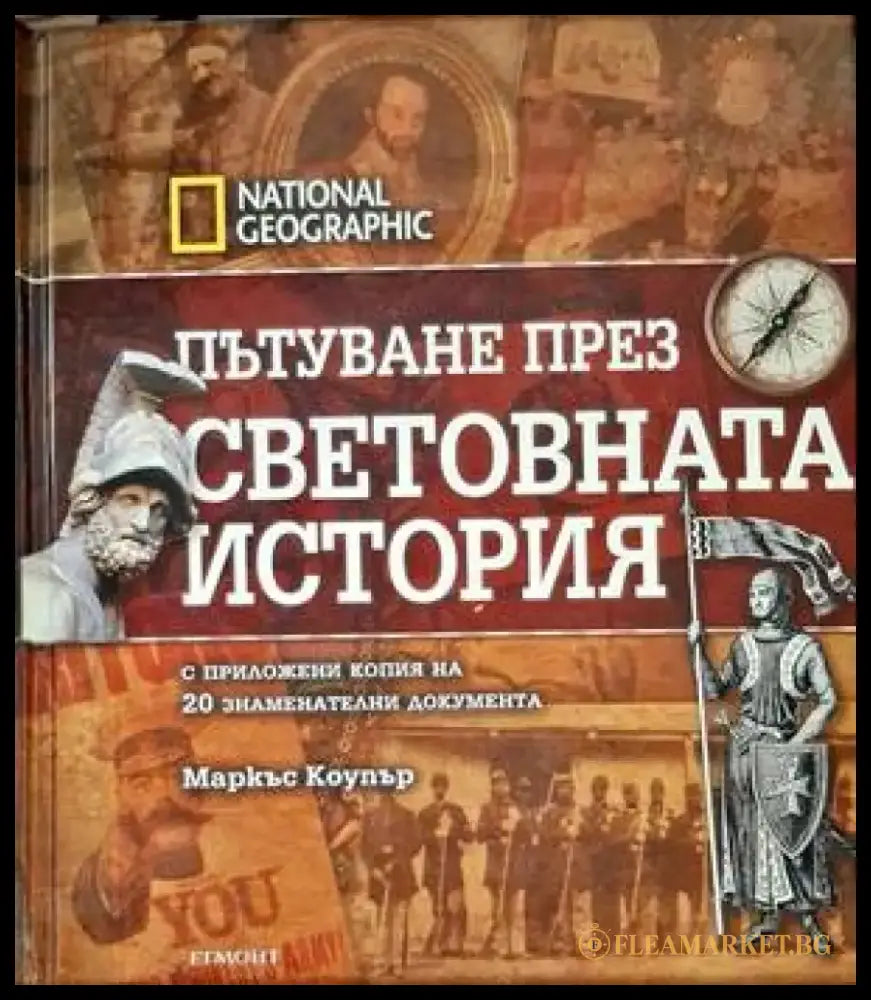 Пътуване през световната история - Книги