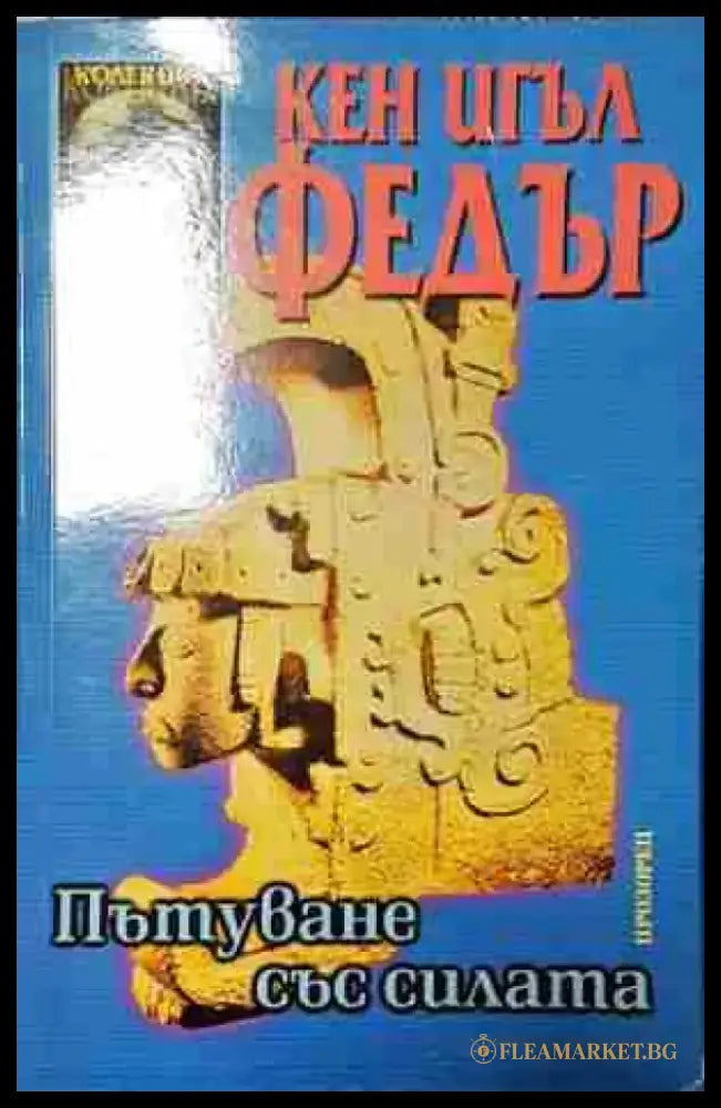 Пътуване със силата - Книга