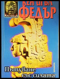 Пътуване със силата (30220226153900) - Кен Игъл Федър - Прегъната корица. - Книга