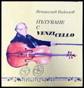 Пътуване с Venzi Cello (1240) - Книга