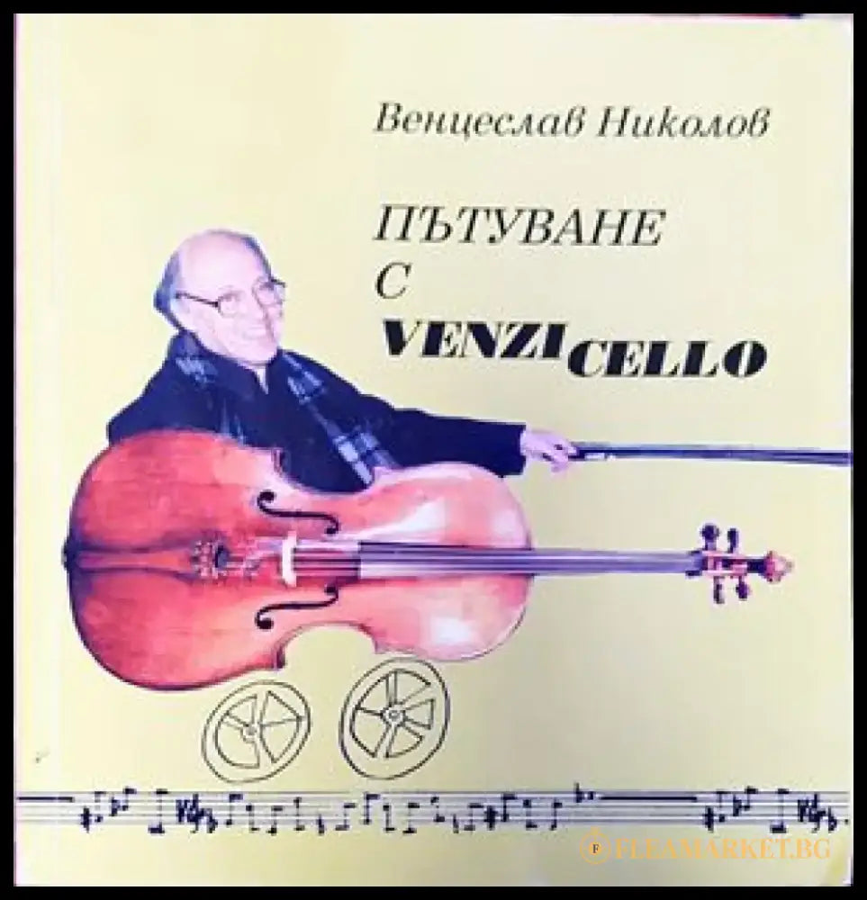 Пътуване с Venzi Cello (1240) - Книга